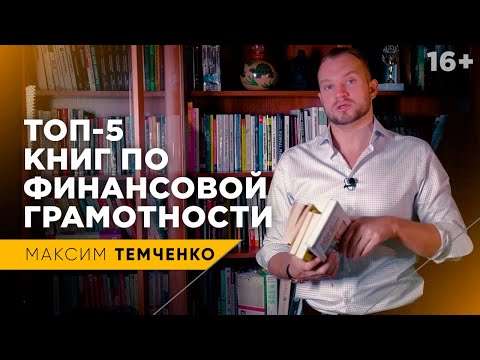 Лучшие книги по финансовой грамотности. Полезная литература для развития // 16+