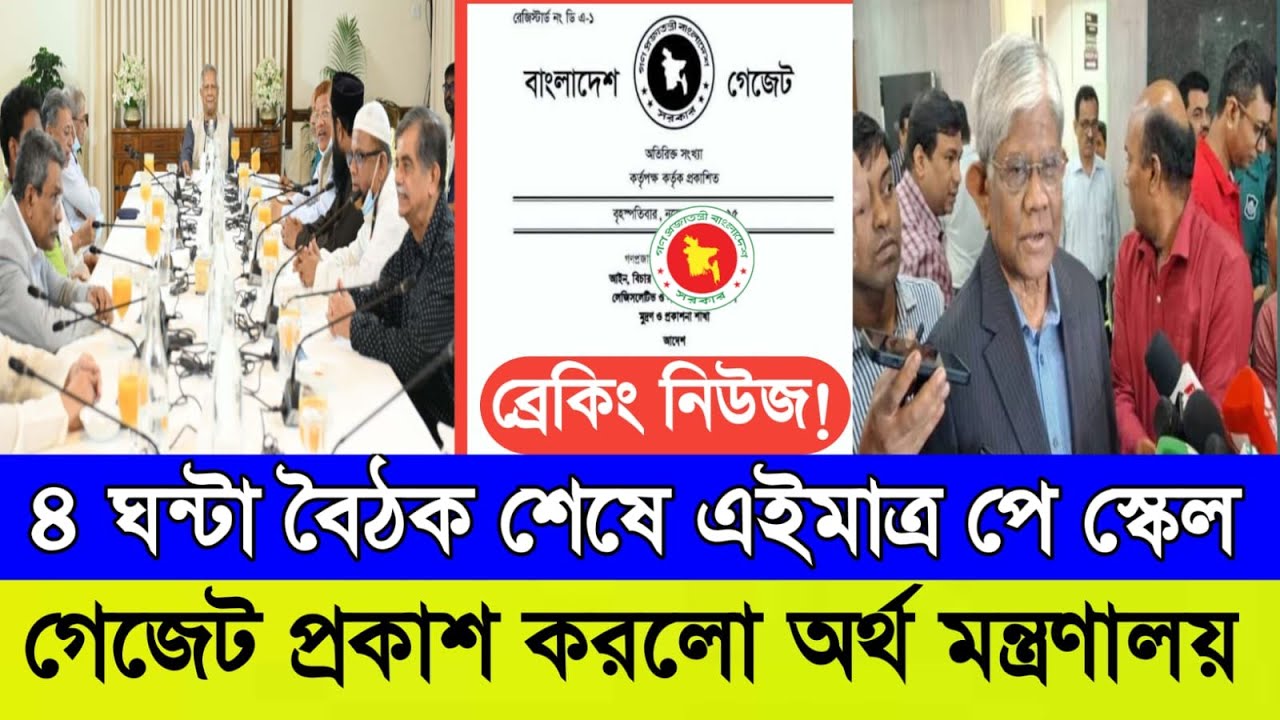 ব্রেকিং নিউজ! ৪ ঘন্টা বৈঠক শেষে এইমাত্র পে স্কেল গেজেট প্রকাশ করলো অর্থ মন্ত্রণালয়। Pay Scale Update