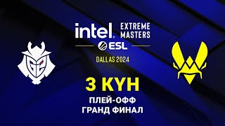 [KZ] G2 Esports [0:0] Team Vitality | IEM Dallas 2024: Гранд Финал | Bo3