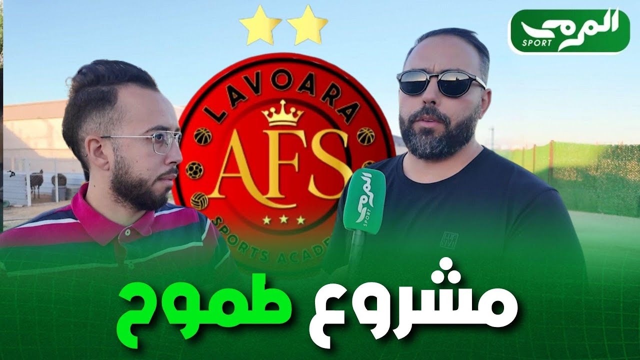 أكاديمية لافوارا بقيادة هشام بوعود تفتح أبوابها أمام المواهب الشابة، في مشروع طموح