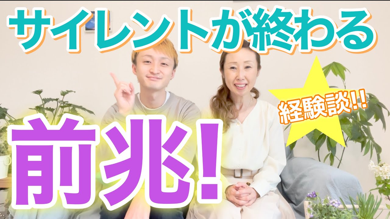 【ツインレイ】サイレントが終わる前兆！！　経験談をお伝えします✨