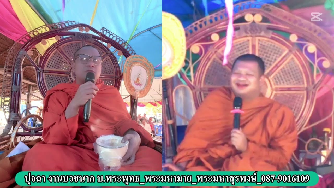 ปุจฉางานบวช บ.พระพุทธ_พระมหามาย_พระมหาสุรพงษ์_087-9016109 #พระเทศน์โคราช