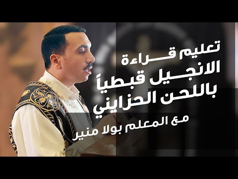 حصة تعليم قراءة الانجيل قبطيا باللحن الحزايني مع المعلم بولا منير