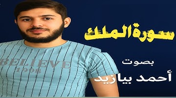 القرآن الكريم سورة الملك المنجية المانعة تقي عذاب القبر بصوت القارئ أحمد بيازيد ترتيل يلامس القلوب