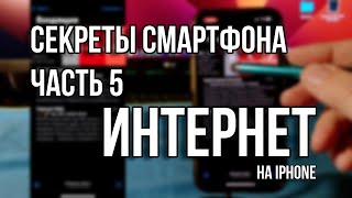 Интернет на смартфоне (на примере iPhone) | Секреты смартфона. Часть 5