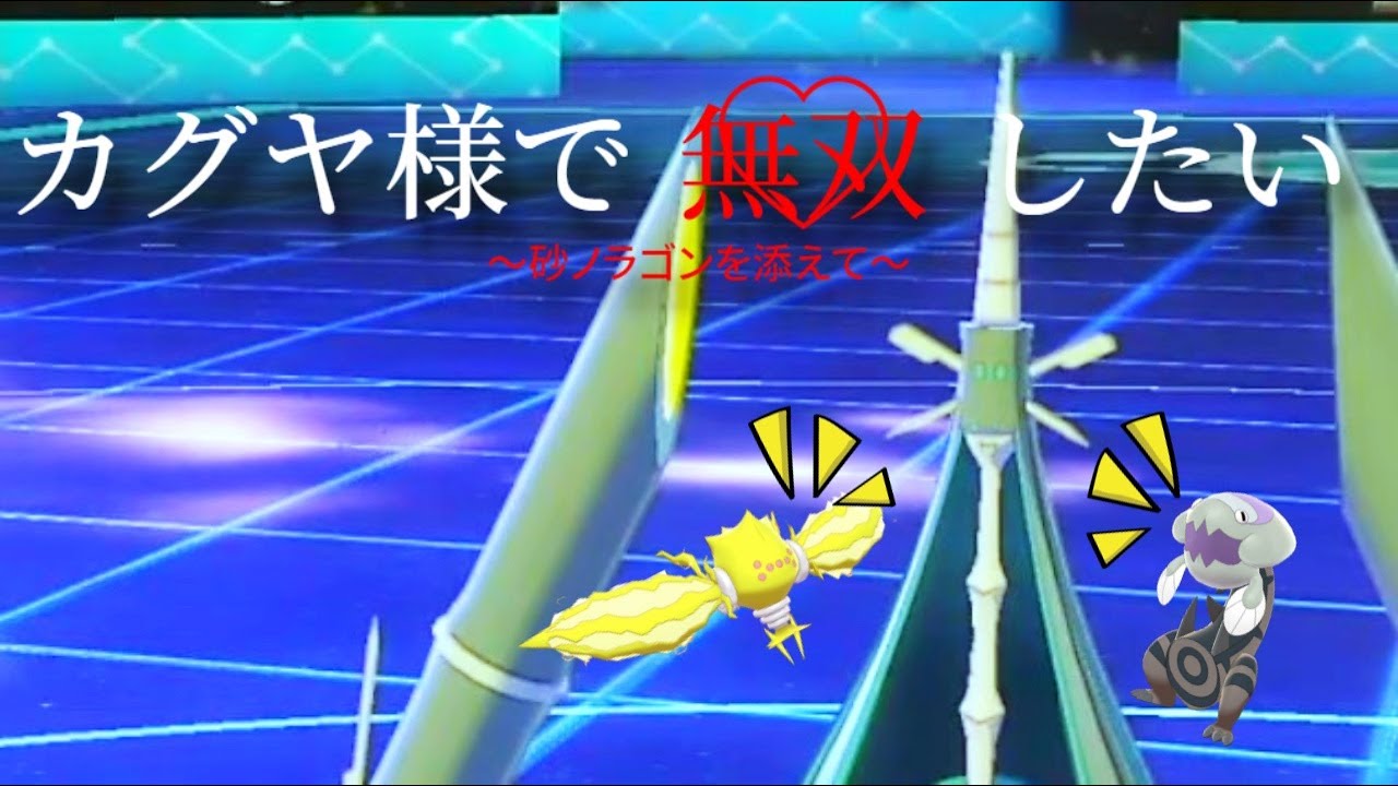 後発から無双 S13最終位 25位 テッカグヤ軸砂パ で相棒ウオノラゴンも一緒に大活躍 ポケモン剣盾 ダブルバトル Youtube
