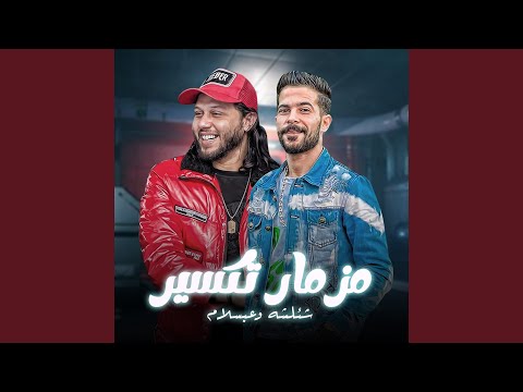 مزمار تكسير