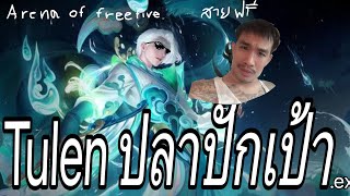 ROV.EXE : Tulen เอาเงินถมป้อมจนพม่างง