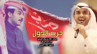 شيله : حنا قبيله حرب , حرب الدول لا اضحى نهار اللواهيب | اداء ماجد الرسلاني | 2018 ططررب