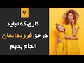 تربیت فرزند 7 کاری که نباید با فرزندانتون انجام بدین 