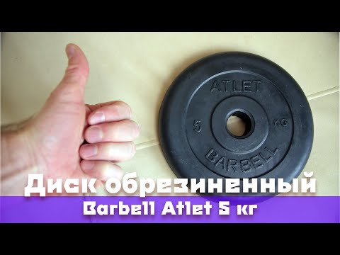 Видео: Диск обрезиненный Barbell Atlet 5 кг. Отзыв, обзор