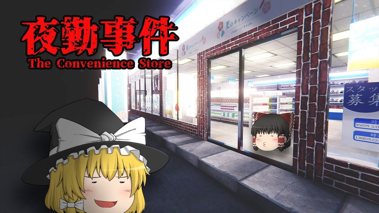 ただコンビニで働いていただけなのに不可解な現象に巻き込まれて・・【夜勤事件】【ホラーゲーム・ゆっくり実況】