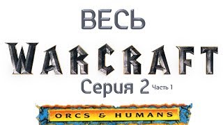 Прохождение WarCraft: orcs and humans. Серия 2-1(был дисконект на стриме)