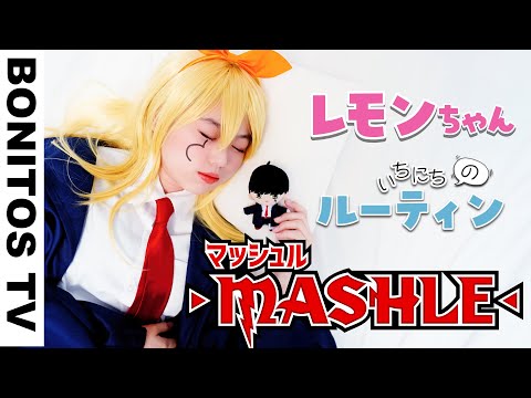「マッシュル-MASHLE-」マッシュの 1日のルーティン やってみた！コスプレ レモン フィン チャレンジ！CosplayMASHLE TVアニメ コミック ♥ -Bonitos TV- ♥