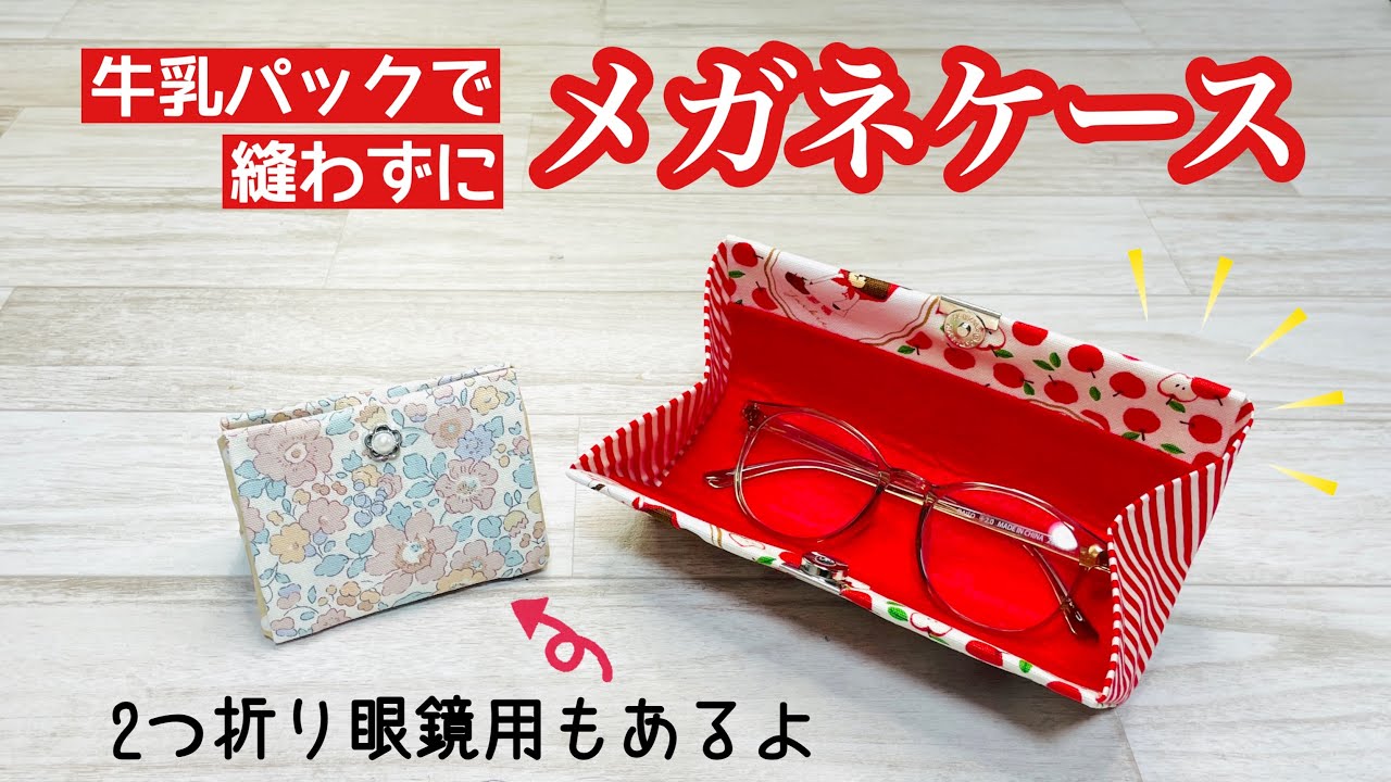 こんな簡単にメガネケースが!】牛乳パックでメガネケースを楽々DIY♪二