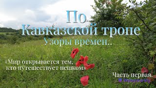 Дагестан. Мой одиночный путь по Кавказской тропе.. (Узоры времен) часть 1.