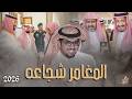 المغامر شجاعه خالد ال بريك بدر بن طلال الحيا شوفته طب الضلوع النحايف 2026 