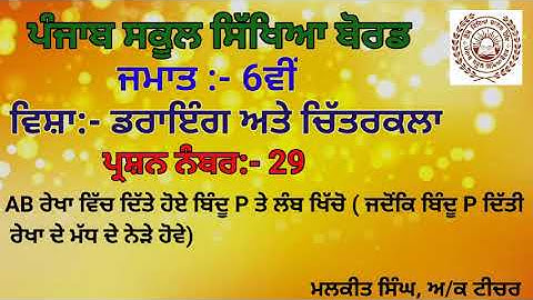 GEOMETRICAL DRAWING Q-29(6TH CLASS)PSEB