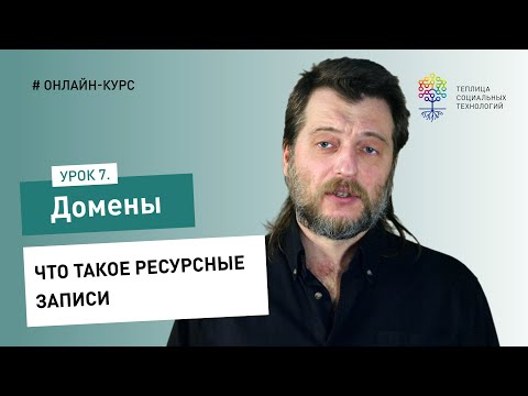 Домены #7: что такое ресурсные записи