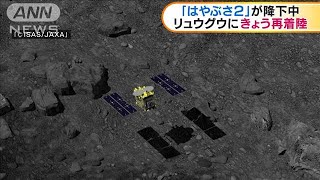「はやぶさ2」降下中　リュウグウにきょう着陸予定(19/07/11)
