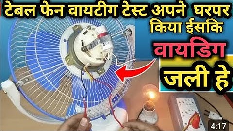 How to Check Table Fan Winding || Table Fan Motor Winding Fault ||naya electric