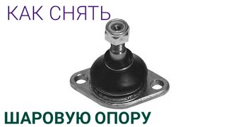 Замена шаровой опоры Замена шаровой опоры
