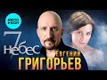 Евгений Григорьев - 7 небес (Single 2023)