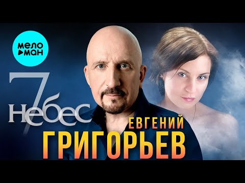 Евгений Григорьев — 7 небес (Single 2023)