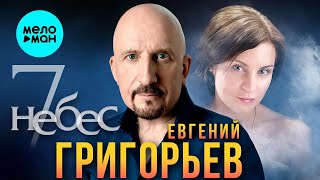 Евгений Григорьев - 7 небес (Single 2023)