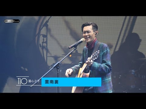 《雲南裏》【方大同TIO靈心之子巡迴演唱會-深圳站】(4K/2160p) 20181103