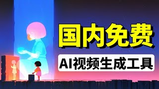 终于发现了免费的AI视频生成工具!打字成片不卡顿!支持图生视频、文生视频、对口型等AI生成视频功能!