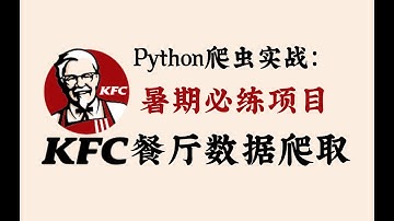 暑期必练的Python爬虫实战项目：KFC餐厅搜索数据爬虫采集，建议先码住再观看