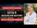 "Бесы в Московской квартире" - Светлана Копылова читает рассказ Сергея Комарова