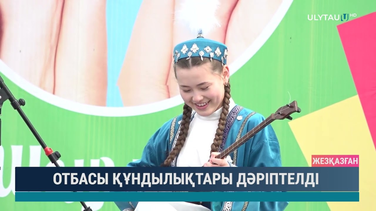 Отбасы құндылықтары дәріптелді