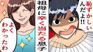 【母の日LINE】子供を大学へ行かせるためにパートで10年以上働いた祖母を見下す悪ガキ息子⇒都内の大学に進学し住む世界が違うとボロボロの服の祖母と私を追い返した息子。しかし数か月後…【スカッとする話】