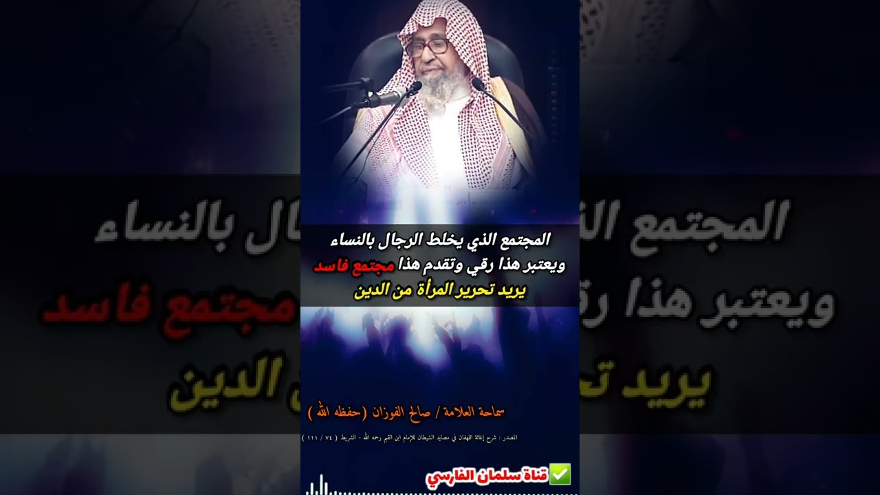 المجتمع الفاسد الذي يخلط الرجال بالنساء ويعتبر هذا رقي ،تريدون تحرير المرأة من ماذا ! | صالح الفوزان