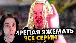 видео: СВИРЕПАЯ ЯЖЕМАТЬ. Сборник. Все серии - Алежа Обухов Реакция картинка: СВИРЕПАЯ ЯЖЕМАТЬ. Сборник. Все серии - Алежа Обухов Реакция