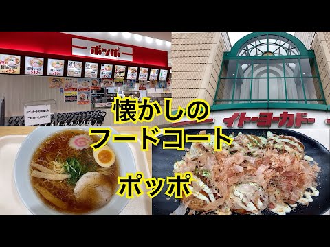 ポッポ 懐かしのフードコート 茨城県龍ヶ崎市イトーヨーカドー Youtube