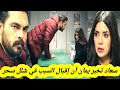 مسلسل الأمانة يمان يواجه سعاد سعاد تخبر يمان بحقيقة إقبال قبل العرض على 2