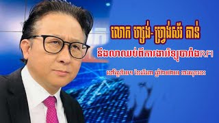 លោក ហ្សង់ ហ្វ្រង់ស័រ តាន់ Jean François Tain នឹងលាឈប់ពីការងារវិទ្យុបារាំងRF Iនៅថ្ងៃទី៣១សីហាខាងមុខនេះ