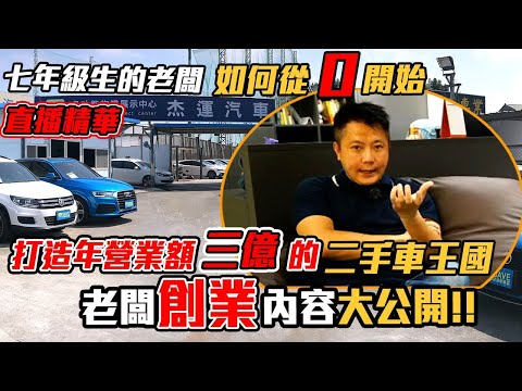 【直播精華】杰運汽車七年級生的老闆 是如何從0開始 打造年營業額三億的二手車王國 創業直播精華 ｜Men's Talk｜特別企劃｜