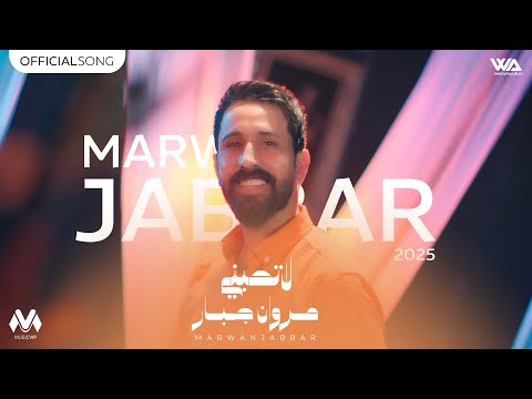مروان جبار لا تحبني حصريا 2025     