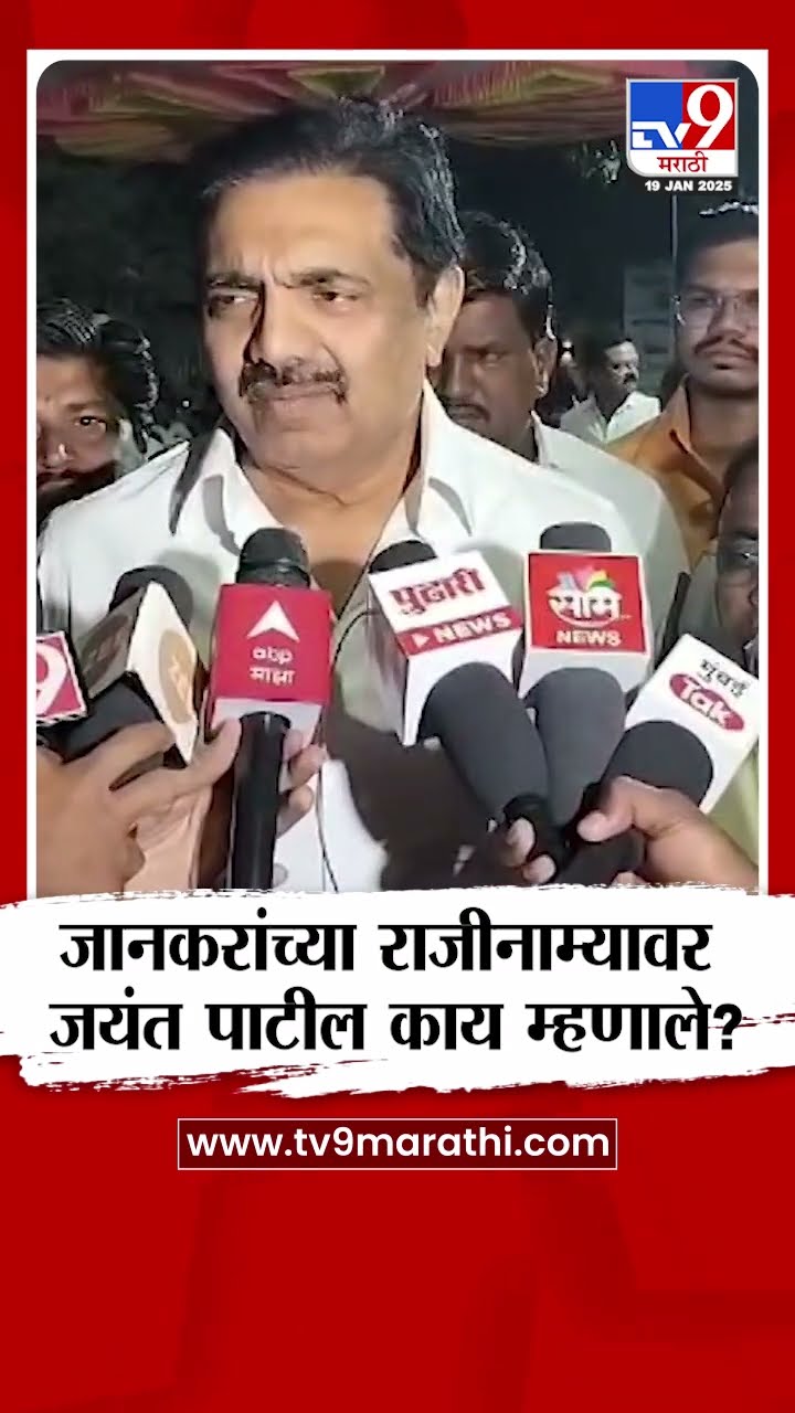 Jayant Patil on Uttam jankar | जानकरांच्या राजीनाम्यावर जयंत पाटील काय म्हणाले?