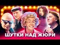 КВН. Шутки над жюри