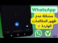 كيفية إصلاح مشكلة عدم ظهور مكالمات واتساب الواردة على الشاشة حلول سهلة 2025 