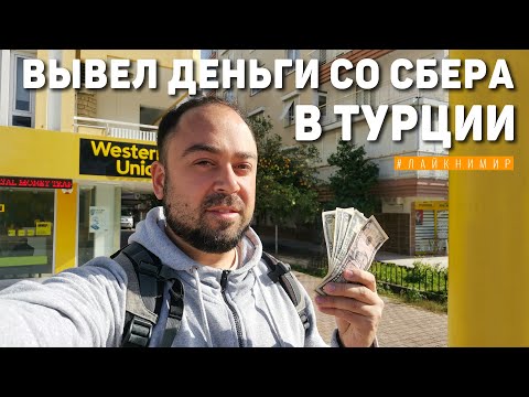 КАК ВЫВЕСТИ ДЕНЬГИ СО СБЕРА В ТУРЦИИ, РАБОЧАЯ СХЕМА! Сбербанк и Western Union. Турция 2022 🇹🇷