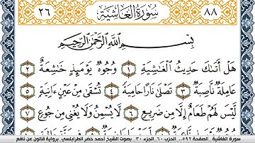 سورة الغاشية احمد الطرابلسي Surah Al Ghashia  برواية قالون عن نافع