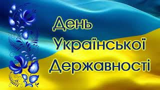 футаж заставка День Української Державності