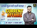 26 July 2025 Current Affairs (1829) Current Affairs Today | Kumar Gaurav Sir