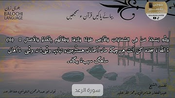 سورة الرعد 15 بلوچی رجانک